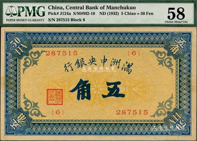满洲中央银行（1932年）甲号券五角，海外藏家出品，未折九至九五成新