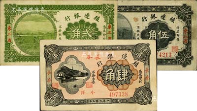 殖边银行纸币3种，详分：1915年贰角、伍角，东三省地名；1916年肆角，长春地名，七至八五成新
