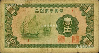 民国二十七年（1938年）华兴商业银行壹角，日伪维新政府梁鸿志政权发行，海外回流品，七成新