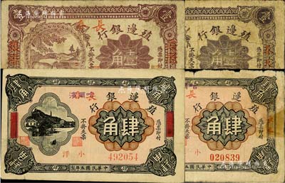 民国五年（1916年）殖边银行纸币4枚，详分：长春地名壹角、奉天地名壹角、长春盖哈尔滨地名肆角、长春改哈尔滨地名（抹消版），七至八成新