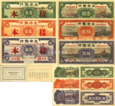 民国十年（1921年）大中银行壹角、贰角、伍角、壹圆、伍圆、拾圆样本册1本，内含正背样本共12枚大全套，青岛地名，九八成新