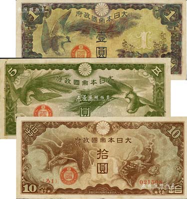 大日本帝国政府（1940年）“ろ字号”壹圆、五圆、拾圆共3枚不同，其中五圆券存世颇为罕见，美国克劳斯目录全新者标价2000美元；整体约八成新，敬请预览