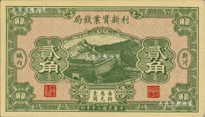 民国二十年（1931年）利新实业钱局贰角，新河地名，财政部印刷局印制，少见，九五成新