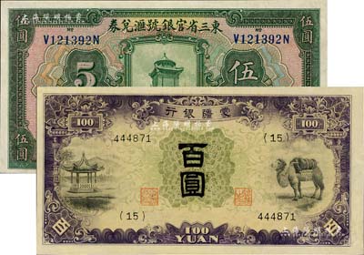 民国纸币2种，详分：东三省官银号汇兑券1924年伍圆；蒙疆银行（1938年）亭、骆驼图百圆，九五至九八成新