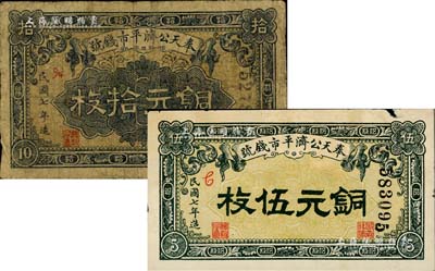 民国七年（1918年）奉天公济平市钱号铜元伍枚、拾枚共2种不同，六至七成新