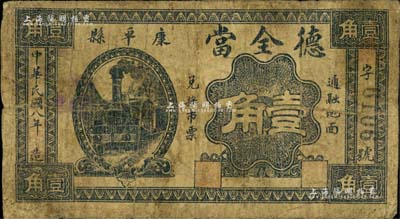 民国八年（1919年）德全当壹角，奉天康平县典当业钞票，少见，近七成新