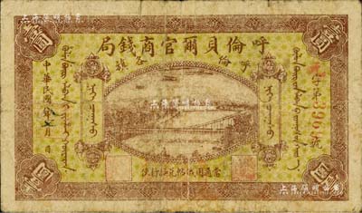 民国八年（1919年）呼伦贝尔官商钱局壹圆，红色4位数号码券，海外回流品，自然七成新