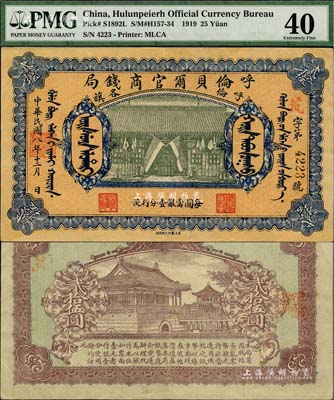 民国八年（1919年）呼伦贝尔官商钱局贰拾伍圆，黑色4位数号码券，且为难得之上佳品相，近九成新