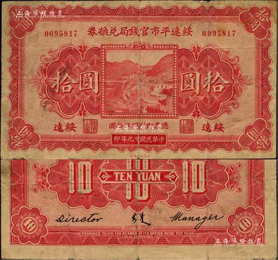民国十九年（1930年）绥远平市官钱局兑换券拾圆，绥远地名，北平印刷局制，少见，七五成新