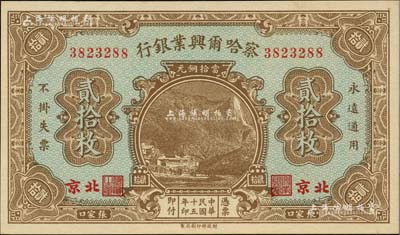 民国十五年（1926年）察哈尔兴业银行当拾铜元贰拾枚，北京·张家口地名，背印Li En Ching英文签名；海外藏家出品，全新
