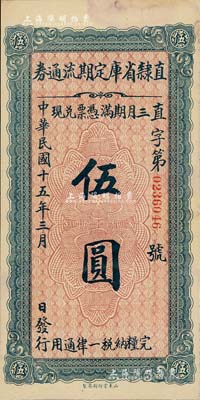民国十五年（1926年）直隶省库定期流通券伍圆，海外藏家出品，未折九至九五成新