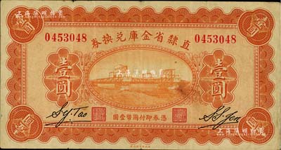民国十七年（1928年）直隶省金库兑换券壹圆，上印天津金刚桥，背印发行条例及盖“直隶财政厅印”；台湾藏家出品，八成新