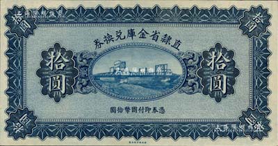 民国十七年（1928年）直隶省金库兑换券拾圆，上印天津金刚桥，属无章号、签名之未完成票；海外藏家出品，九八成新