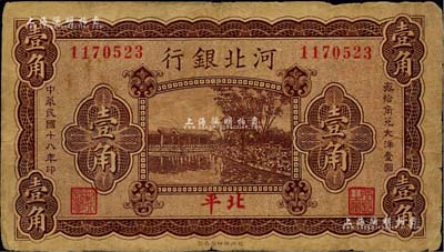 民国十八年（1929年）河北银行壹角，第一版“北平”地名，背为梁新明等英文签名；台湾藏家出品，少见，七成新
