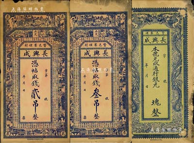 民国初期（赞邑寨裡）长兴成钱票3种，详分：通用银元  块，未填用，上印双龙戏珠，背印喜鹊登枝图；凭帖取钱贰吊、叁吊，上印古人物、博古图及唐代王勃《滕王阁序》古文；直隶赞皇县钱庄钞票，少见，未折七五至八成新