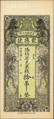 民国九年（1920年）密云县·聚德号东钱拾吊，双狮双凤图；密云县属北京地区，该地钱庄钞票甚是少见，九八成新