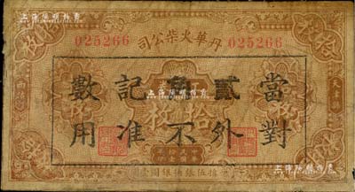 民国拾壹年（1922年）丹华火柴公司工资券拾枚改作贰角，上印“天津县西沽村”地名；该公司创办于清末，为北方著名之民族工业；少见品，有修补，近七成新