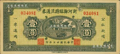 民国廿七年（1938年）新河县临时流通券壹圆，发行于抗战时代，九五成新