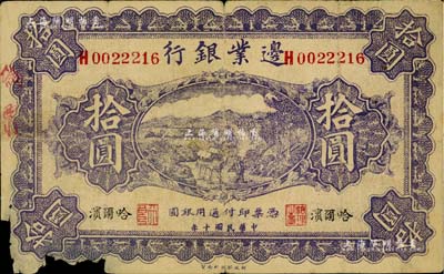 民国十年（1921年）边业银行财政部版拾圆，属历史同时期之老假票，哈尔滨地名，其左边职章为“天良”字样，乃属奉系时代所印制；左下角有缺损，六成新