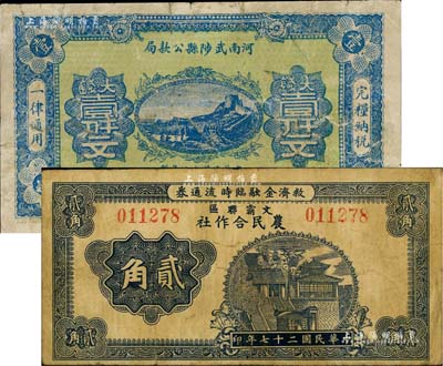 地方钞票2种，详分：文霸联区农民合作社救济金融临时流通券1938年贰角，背印告白文字；河南武陟县公款局1923年大钱壹仟文，上印长城图；六至七成新