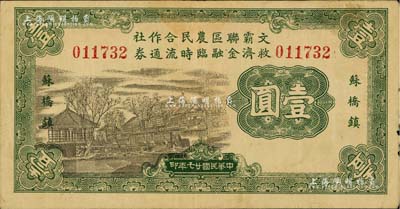 民国廿七年（1938年）文霸联区农民合作社救济金融临时流通券壹圆，苏桥镇地名，背印告白文字，少见，八成新