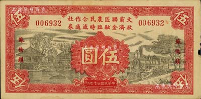 民国廿七年（1938年）文霸联区农民合作社救济金融临时流通券伍圆，苏桥镇地名，背印告白文字，少见，边有微损，八成新