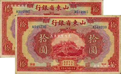民国十四年（1925年）山东省银行美钞版拾圆共2枚，济南地名，七至八成新