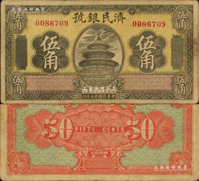 民国十七年（1928年）济民银号伍角，济南府钱庄钞票，上印天坛图，形制美观；日本回流品，此面额为之首见，八成新