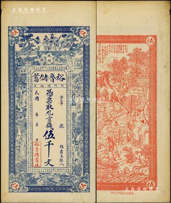 民国年山东（滕县）裕鲁储蓄（社）京钱伍千文，上印杨玉环、锺馗、张丽华、陶渊明等古人物图，背印周文王渭水访姜太公图，形制甚为美观；台湾藏家出品，八五成新