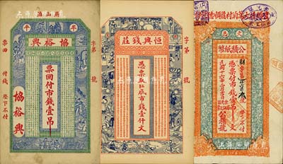 山东民间钞票3种，详分：（牟平）协裕兴市钱壹吊；（棲霞）恒兴钱庄市钱壹仟文；文邑公积纸币1927年市钱壹吊（益顺德代付）；海外回流品，八至九五成新
