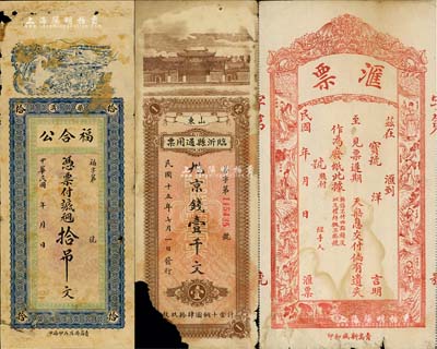 山东钱庄票等3枚，详分：（柴沟）福合公铜元拾吊文；山东临沂县通用票1926年京钱壹千文；民国早期胶东地区传统汇票1枚，八仙图一式三联，附带存根和票根；其中1枚有缺损，六至七成新