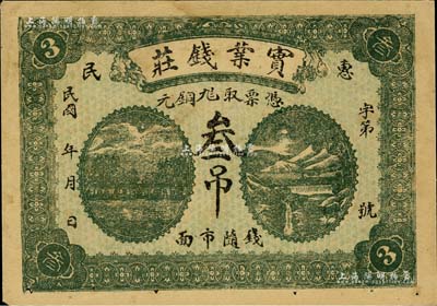 民国年（惠民）实业钱庄铜元叁吊，海外回流品，八成新