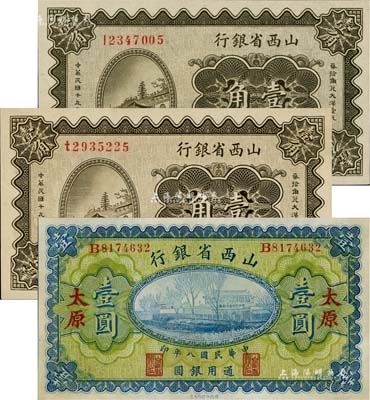 山西省银行纸币3种，详分：1919年壹圆，太原地名，背面左右均为Y. C. Yen签名；1930年太原地名壹角、绥远地名壹角，且背面签名各不相同；源于藏家出品，九五至全新