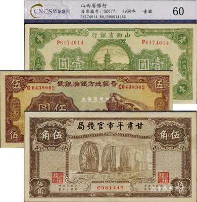 省钞3种，详分：山西省银行1936年壹圆；晋绥地方铁路银号1936年伍圆，山西地名；甘肃平市官钱局1935年棕色伍角；均已评级，且品相甚佳，九五至九八成新，敬请预览