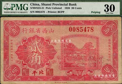 民国十五年（1926年）山西省银行贰角，北平地名，此地名券存世稀见；海外藏家出品，八成新