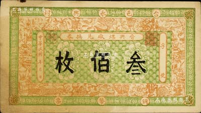 民国年（山西台邑）晋兴煤厂兑换券铜币票叁佰枚，上印宣和博古图，八成新