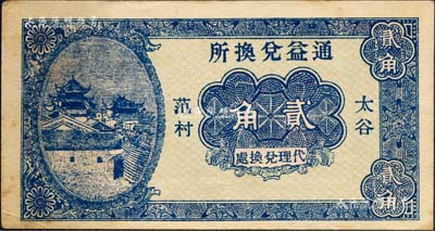 民国二十年（1931年）通益兑换所贰角，太谷范村地名，山西民间钞票之稀见品，八五成新