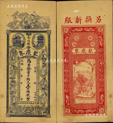 民国年（徐沟县）聚庆泉·凭票发当十铜元壹伯枚，上印和合二仙、黄鹤楼、晴川阁及八仙图，背印夜游赤壁图等，由汉口代印，图案极富传统内涵；台湾藏家出品，有小蛀孔，八成新