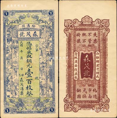 民国年山西（徐沟县）森茂号铜元壹百枚，上印双龙戏珠、双麒麟、八仙及博古图，形制极为美观，九成新
