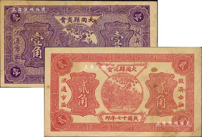 民国十七年（1928年）大同县商会壹角、贰角共2枚不同，八至八五成新