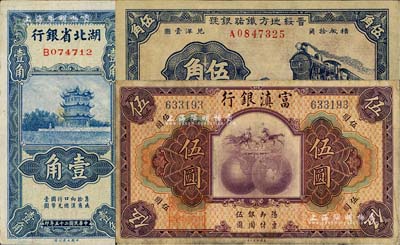 省钞3种，详分：晋绥地方铁路银号1936年伍角；湖北省银行1936年壹角；富滇银行1921年伍圆；台湾藏家出品，七至九八成新