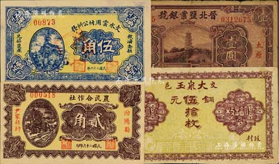 山西纸币4种，详分：晋北盐业银号1934年壹圆，太原地名；（交邑）大泉玉1926年铜元伍拾枚；汾阳县尹家社村农民合作社1937年贰角；文水云周村公所发1937年伍角；海外回流品，七至九八成新