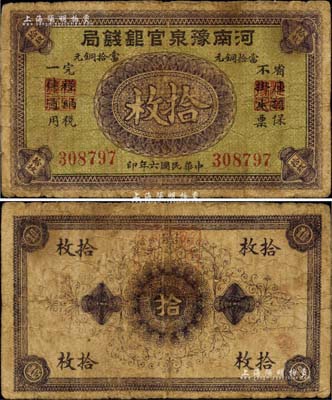 民国六年（1917年）河南豫泉官银钱局当拾铜元拾枚，省钞之珍罕品种，且其版式与先前所见者略有不同（先前所见者，其银行名称左右均印有红色带方框“乙”字），自然七成新