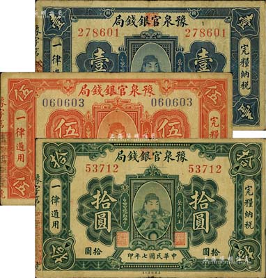 民国七年（1918年）豫泉官银钱局壹圆、伍圆、拾圆共3枚全套，上印武穆王岳飞像；台湾藏家出品，七至八成新