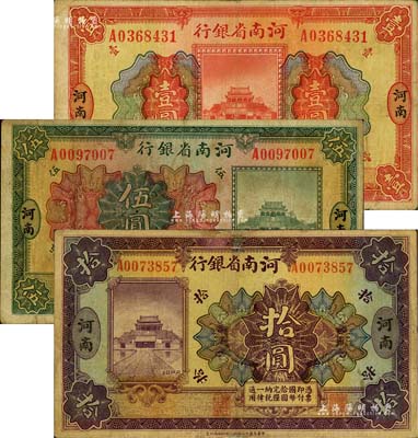 民国十二年（1923年）河南省银行开封龙亭图壹圆、伍圆、拾圆共3枚全套，河南地名，其中1枚有修补，七至七五成新