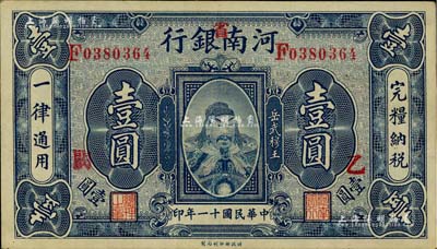 民国十一年（1922年）河南银行武穆王岳飞像壹圆，加“省”字；台湾藏家出品，九成新
