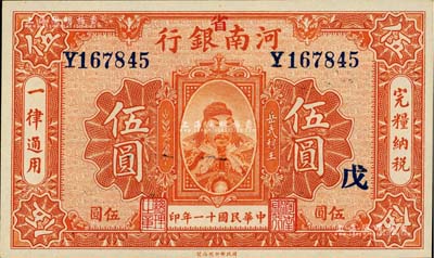 民国十一年（1922年）河南银行武穆王岳飞像伍圆，加“省”字；台湾藏家出品，全新