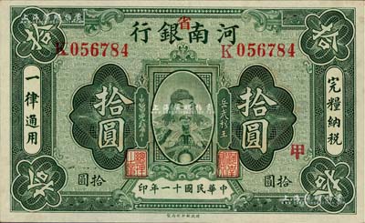 民国十一年（1922年）河南银行武穆王岳飞像拾圆，加“省”字；台湾藏家出品，未折九六成新