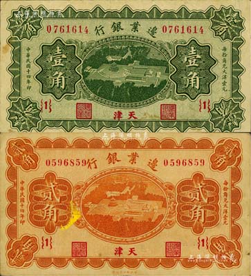 民国十四年（1925年）边业银行天坛鸟瞰图绿色壹角、桔色贰角共2枚全套，天津地名，{1}号券，八成新