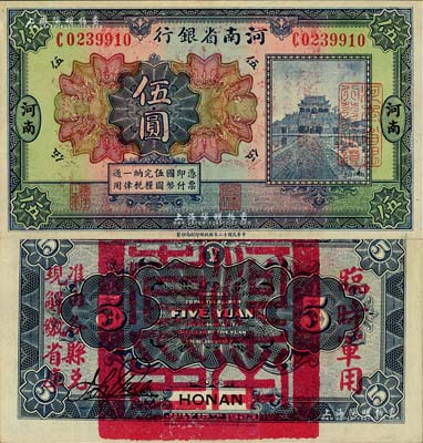 民国十二年（1923年）河南省银行伍圆，背盖“河南省印”大官印及“临时军用”等字样，大字版；江南藏家出品，九八成新